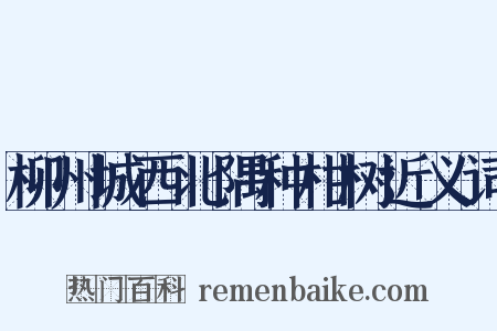柳州城西北隅种柑树近义词是什么意思的图片